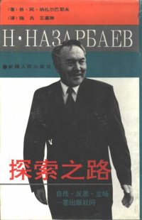 cover of the book 探索之路: 自传·反思·立场 答出版社问; Без правых и левых : Страницы автобиографии, размышления, позиция... : Ответы на вопросы издательства