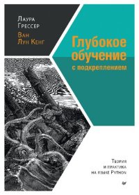 cover of the book Глубокое обучение с подкреплением: теория и практика на языке Python