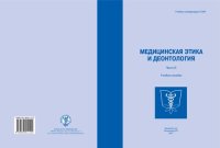 cover of the book Медицинская этика и деонтология