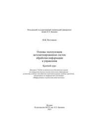 cover of the book Основы эксплуатации автоматизированных систем обработки информации и управления. Краткий курс