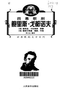 cover of the book 鲍里斯·戈都诺夫: 四幕歌剧