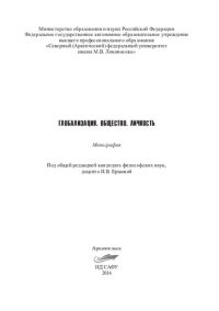 cover of the book Глобализация. Общество. Личность: коллективная монография