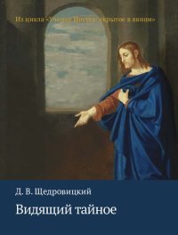 cover of the book Видящий тайное