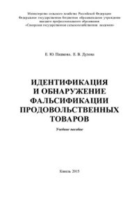 cover of the book Идентификация и обнаружение фальсификации  продовольственных товаров: учебное пособие