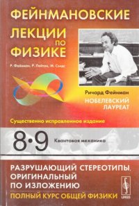 cover of the book Фейнмановские лекции по физике: Квантовая механика