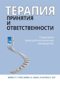 cover of the book Терапия принятия и ответственности. Пошаговое трансдиагностическое руководство