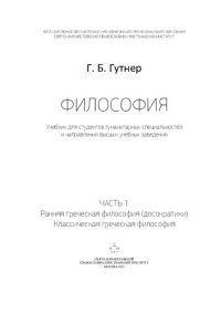 cover of the book Философия. Ч. 1 : Ранняя греческая философия