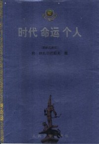 cover of the book 时代 命运 个人