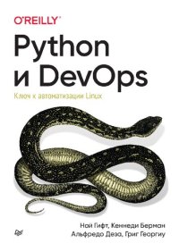 cover of the book Python и DevOps: Ключ к автоматизации Linux