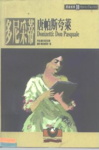 cover of the book 多尼采蒂：唐帕斯夸萊: 歌剧经典10