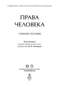 cover of the book Права человека