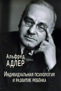 cover of the book Индивидуальная психология и развитие ребенка