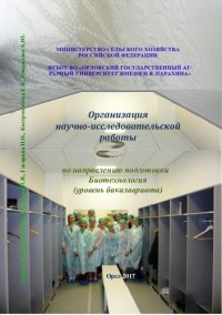 cover of the book Организация научно-исследовательской работы по направлению подготовки  Биотехнология