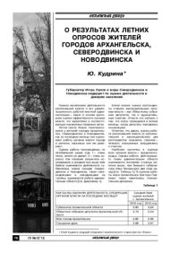 cover of the book О результатах летних опросов жителей городов Архангельска, Северодвинска и Новодвинска