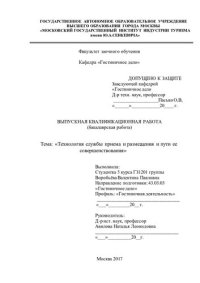 cover of the book Технология службы приема и размещения и пути ее совершенствования