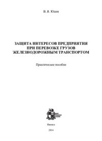 cover of the book Защита интересов предприятия при перевозке грузов железнодорожным транспортом