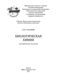 cover of the book Биологическая химия : методические указания