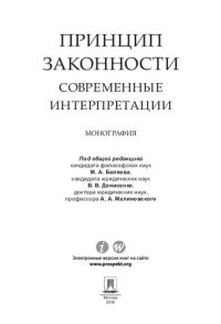 cover of the book Принцип законности: современные интерпретации