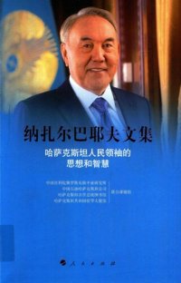 cover of the book 纳扎尔巴耶夫文集: 哈萨克斯坦人民领袖的思想和智慧; Nulsultan Nazarbayev Collection