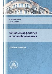 cover of the book Основы морфологии и словообразования