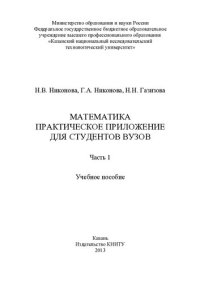 cover of the book Математика. Практическое приложение для студентов вузов. Ч. 1