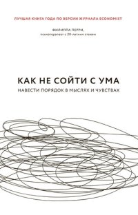 cover of the book Как не сойти с ума: навести порядок в мыслях и чувствах