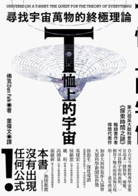 cover of the book T恤上的宇宙: 尋找宇宙萬物的終極理論