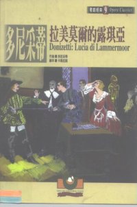 cover of the book 多尼采蒂：拉美莫尔的露琪亚: 歌剧经典9