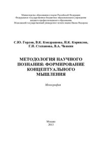 cover of the book Методология научного познания: формирование концептуального мышления