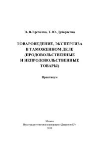 cover of the book Товароведение, экспертиза в таможенном деле