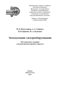 cover of the book Эксплуатация электрооборудования: методические указания для выполнения курсового проекта