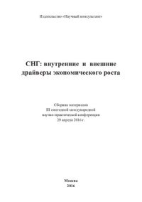 cover of the book СНГ: внутренние и внешние драйверы экономического роста