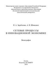 cover of the book Сетевые процессы в инновационной экономике : монография