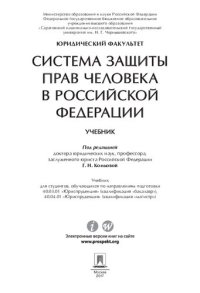 cover of the book Система защиты прав человека в Российской Федерации