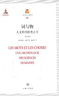 cover of the book 词与物：人文科学考古学