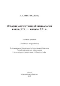 cover of the book История отечественной психологии конца XIX - начала ХХ в.