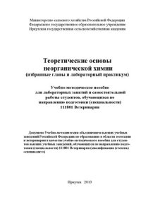 cover of the book Теоретические основы неорганической химии