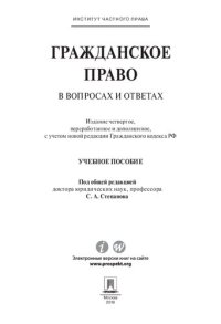 cover of the book Гражданское право в вопросах и ответах