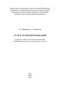 cover of the book Сети и телекоммуникации