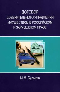 cover of the book Договор доверительного управления имуществом в российском и зарубежном праве