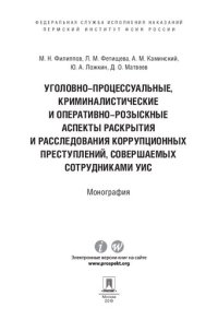 cover of the book Уголовно-процессуальные, криминалистические и оперативно-розыскные аспекты раскрытия и расследования коррупционных преступлений, совершаемых сотрудниками УИС