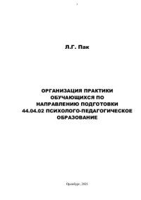 cover of the book ОРГАНИЗАЦИЯ ПРАКТИКИ ОБУЧАЮЩИХСЯ ПО НАПРАВЛЕНИЮ ПОДГОТОВКИ 44.04.02 ПСИХОЛОГО-ПЕДАГОГИЧЕСКОЕ ОБРАЗОВАНИЕ