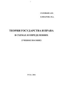 cover of the book Теория государства и права. В схемах и определениях. Учебное пособие