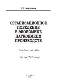 cover of the book Организационное поведение в экономике наукоемких производств: учебное пособие. Часть 2