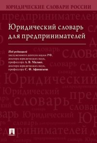 cover of the book Юридический словарь для предпринимателей