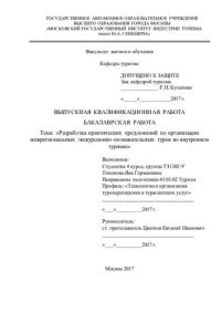 cover of the book Разработка практических предложений по организации межрегиональных экскурсионно-познавательных туров во внутреннем туризме