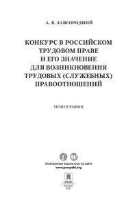 cover of the book Конкурс в российском трудовом праве и его значение для возникновения трудовых