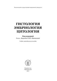 cover of the book Гистология, эмбриология, цитология