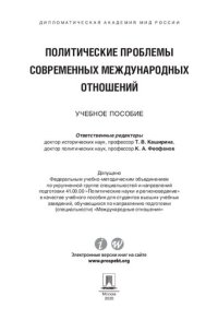 cover of the book Политические проблемы современных международных отношений