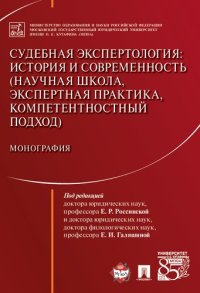 cover of the book Судебная экспертология: история и современность